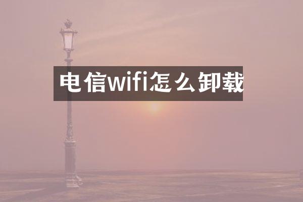 电信wifi怎么卸载
