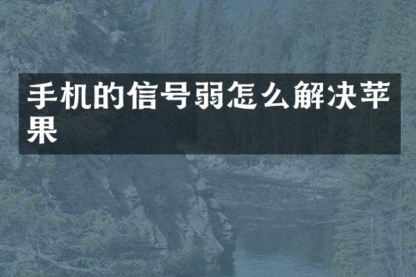 手机的信号弱怎么解决苹果