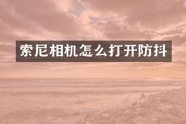 相机怎么打开防抖