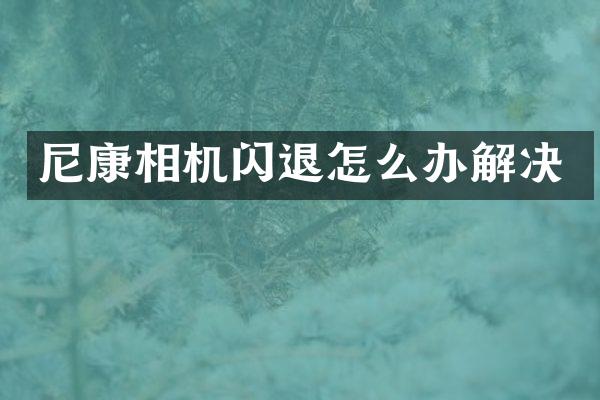 尼康相机闪退怎么办解决