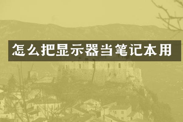 怎么把显示器当笔记本用