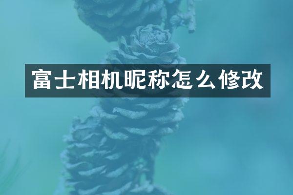 富士相机昵称怎么修改