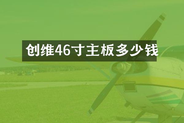 创维46寸主板多少钱