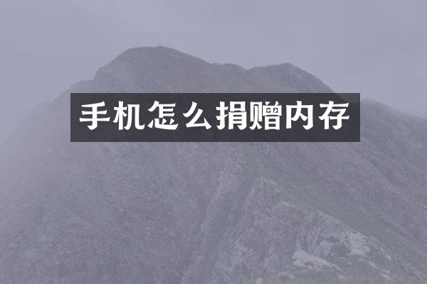 手机怎么捐赠内存