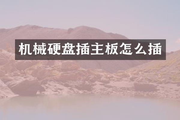 机械硬盘插主板怎么插