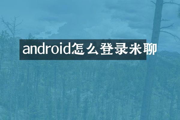 android怎么登录米聊