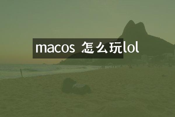 macos 怎么玩lol