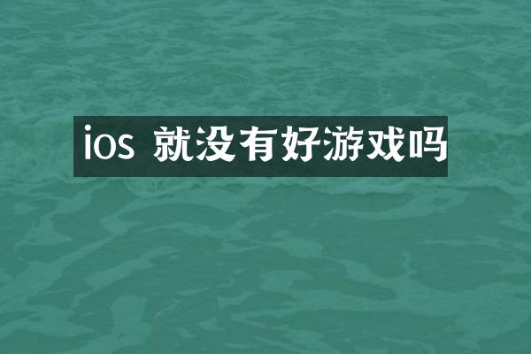 ios 就没有好游戏吗