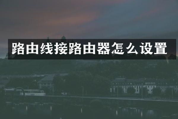 路由线接路由器怎么设置