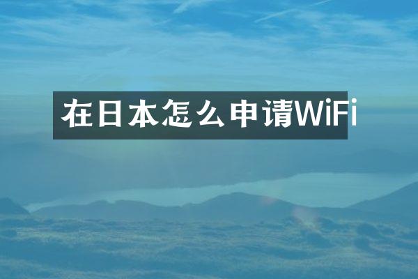 在日本怎么申请WiFi