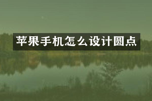 苹果手机怎么设计圆点