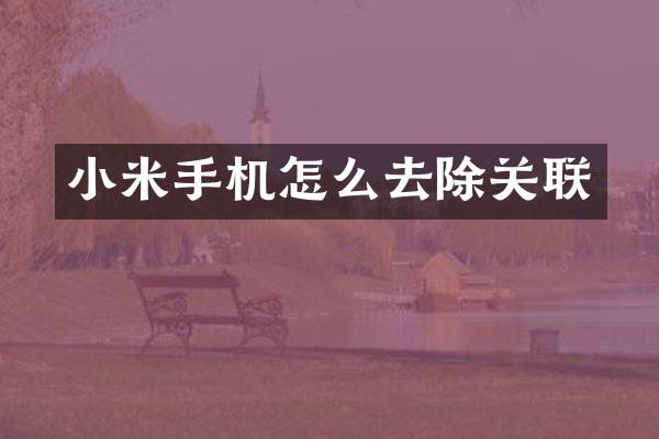 小米手机怎么去除关联