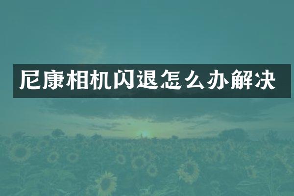 尼康相机闪退怎么办解决
