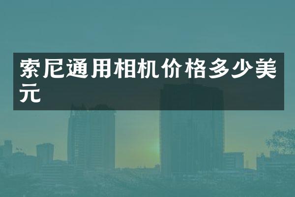 通用相机价格多少美元