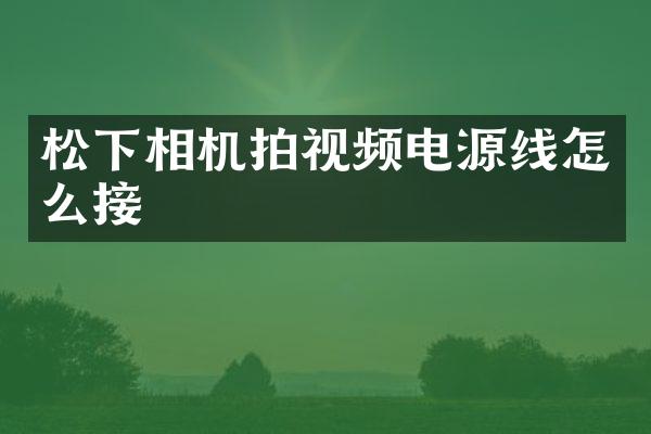 相机拍视频电源线怎么接