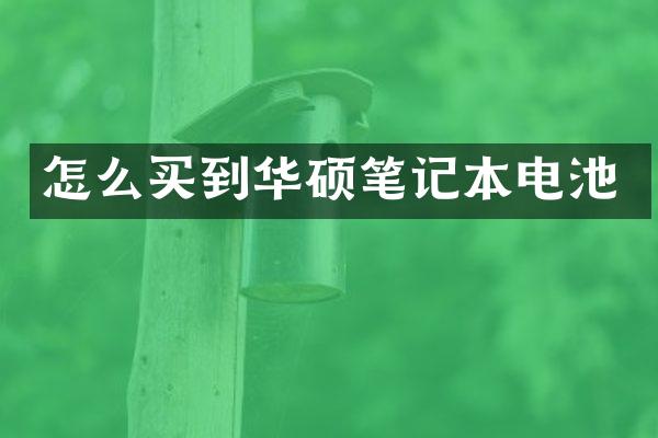 怎么买到华硕笔记本电池