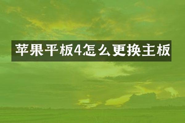 苹果平板4怎么更换主板