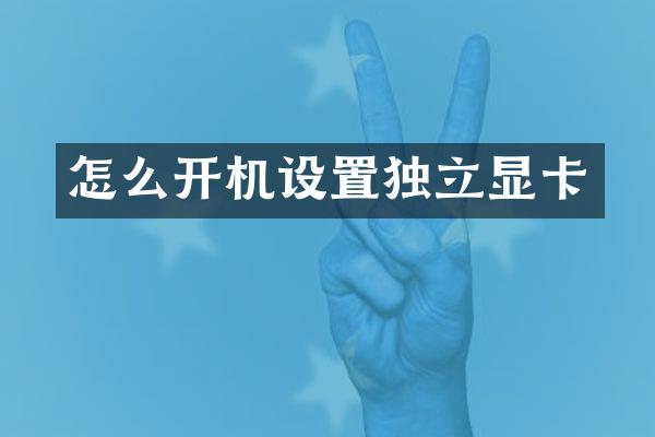 怎么开机设置独立显卡