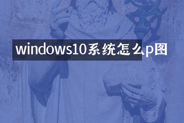 windows10系统怎么p图