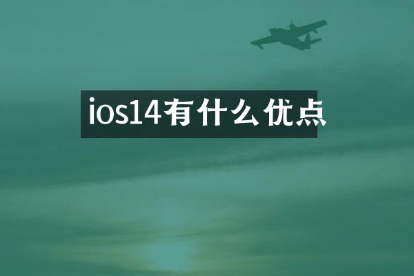 ios14有什么优点