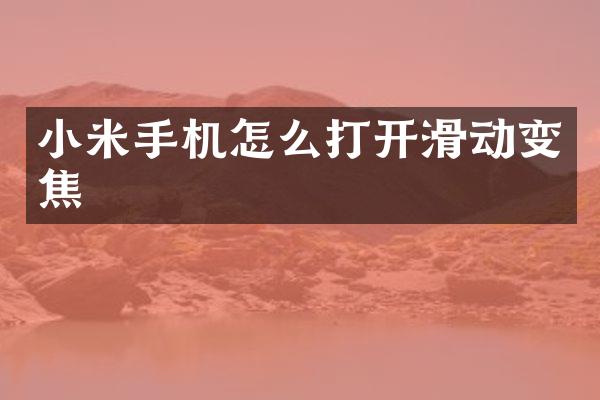 小米手机怎么打开滑动变焦