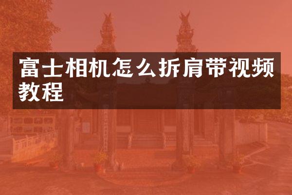 富士相机怎么拆肩带视频教程