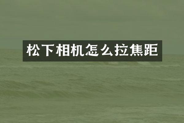 相机怎么拉焦距