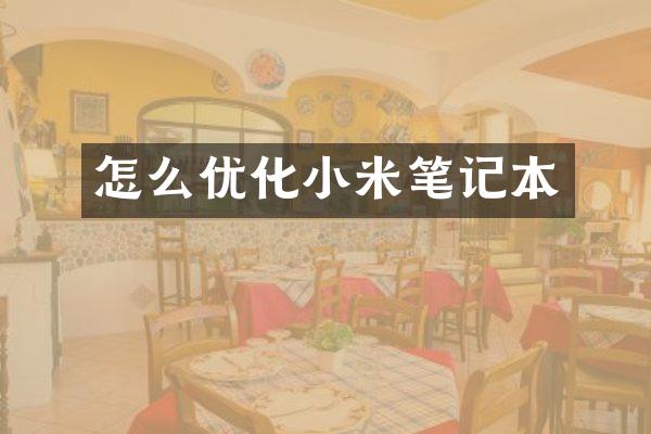 怎么优化小米笔记本