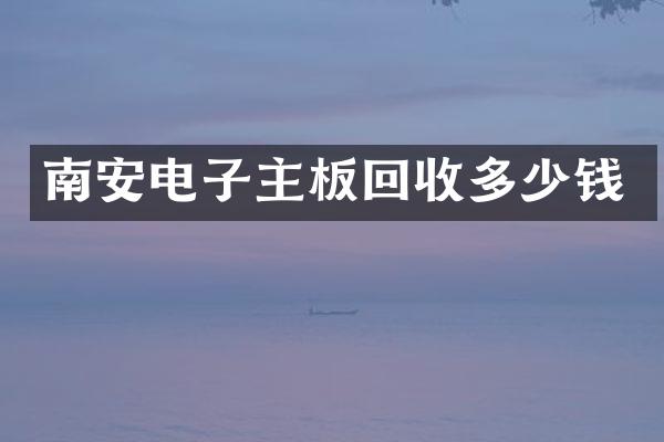 南安电子主板回收多少钱