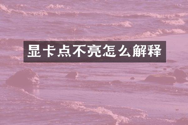 显卡点不亮怎么解释