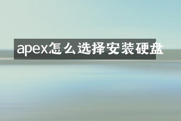 apex怎么选择安装硬盘