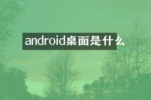 android桌面是什么