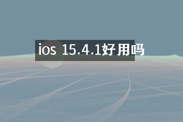 ios 15.4.1好用吗