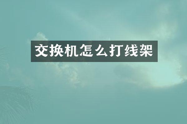 交换机怎么打线架