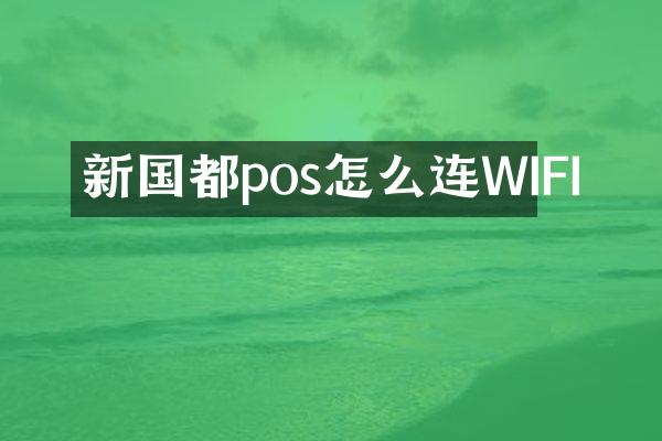 新国都pos怎么连WIFI