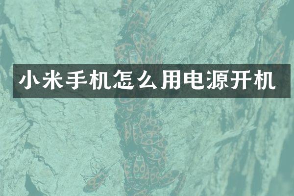 小米手机怎么用电源开机