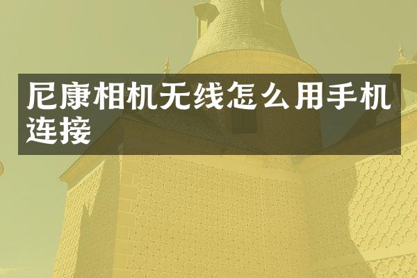 尼康相机无线怎么用手机连接