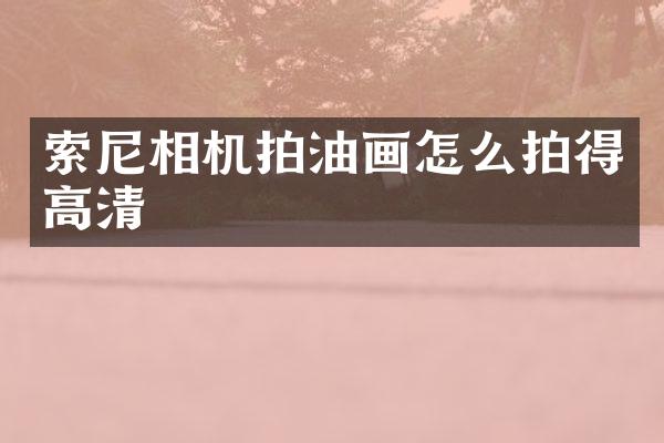 相机拍油画怎么拍得高清