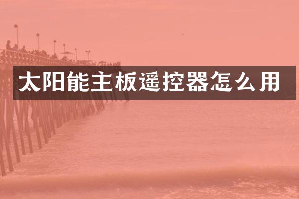 太阳能主板遥控器怎么用