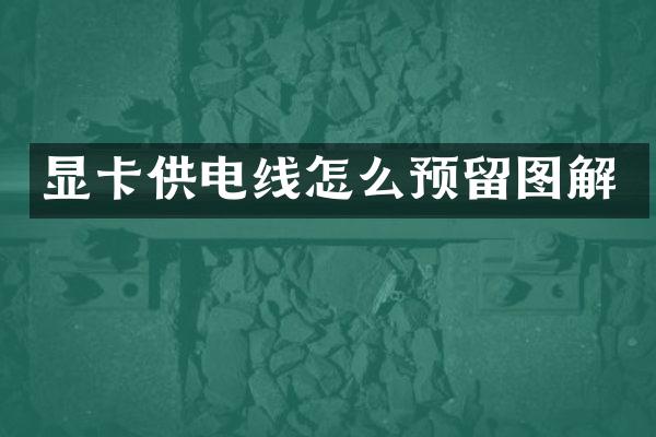 显卡供电线怎么预留图解