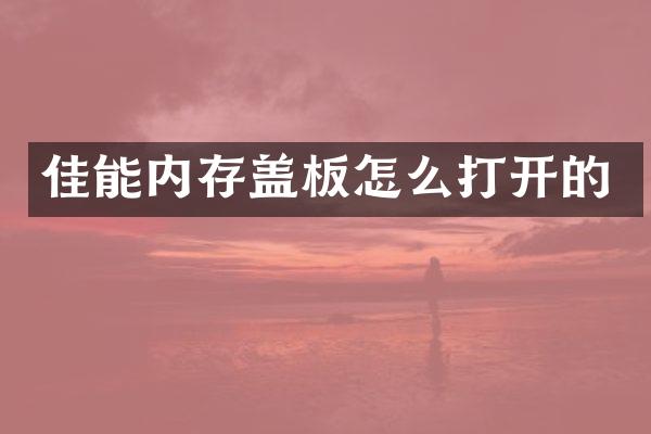 佳能内存盖板怎么打开的