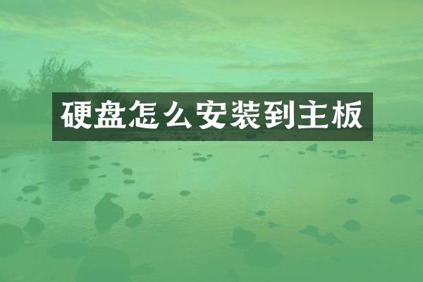 硬盘怎么安装到主板