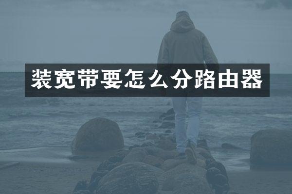 装宽带要怎么分路由器