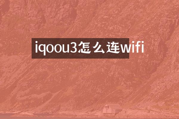 iqoou3怎么连wifi