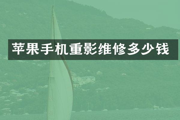 苹果手机重影维修多少钱