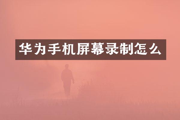华为手机屏幕录制怎么