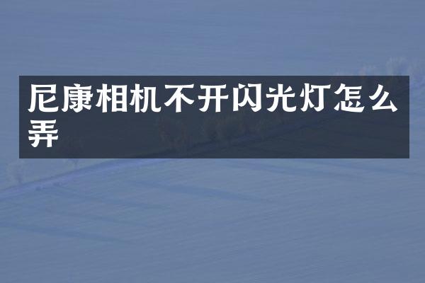 尼康相机不开闪光灯怎么弄