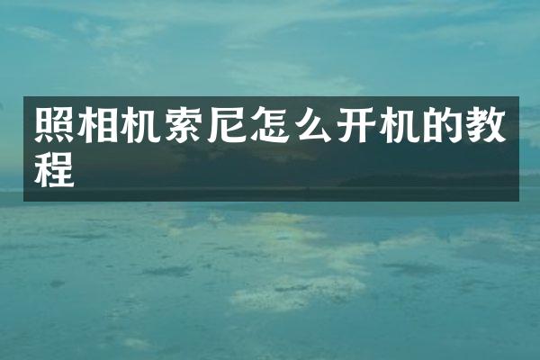 照相机怎么开机的教程