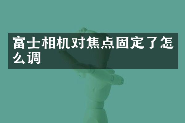 富士相机对焦点固定了怎么调