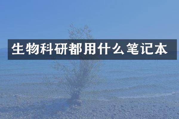 生物科研都用什么笔记本